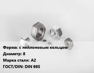 Гайка с нейлоновым кольцом D=8 Сталь: А2 DIN 985